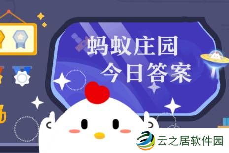 蚂蚁庄园今日答案(每日更新) 蚂蚁庄园今日答案12月20日
